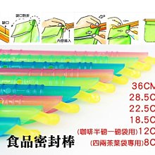 現貨商品 12CM 5支 密封棒【來雪拼】金箍棒 密封棒 封口棒