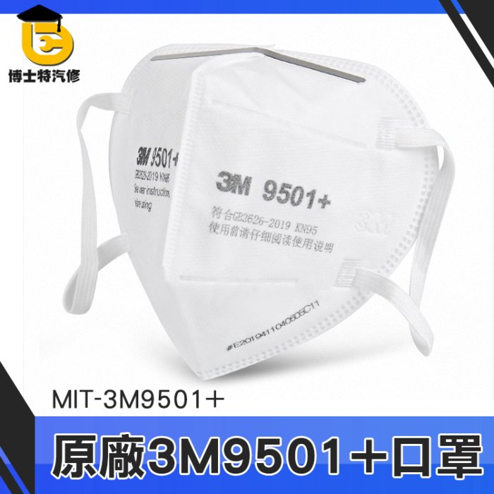 博士特 單入 原廠3M 3M9501+ 台灣現貨9501 口罩 隔離口罩 防霧霾 N95木工 矽酸 大理石