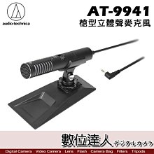 【數位達人】audio-technica 鐵三角 高音質 立體聲 指向性麥克風 AT9941 AT-9941 肯佳公司貨