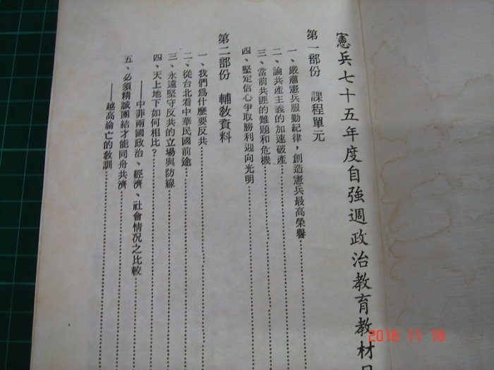 列管資料《憲兵七十五年度自強週政治教育教材》民國75年5月1日 有劃記 【CS超聖文化讚】