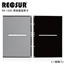 【凱西影視器材】RECSUR銳攝 黑絨縫型黑卡 第三代 RS-1205 絨布 不反光 改良型黑卡 縫卡 灰卡