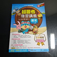 *【鑽石城二手書】國中參考書 111升高中 108課綱 超會考復習講義 公民/歷史 1-4冊  南一出版0 教師用版