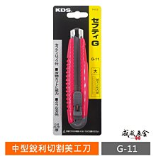 【威威五金】日本製 KDS｜中型銳利切割美工刀 膠柄美工刀 寬版18mm 推進式切割刀 推式切刀｜G-11｜顏色隨機