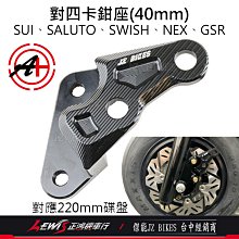 SUI對四卡座 SALUTO SWISH NEX GSR 卡鉗座 對四卡座 傑能 對四卡鉗座 JZ 傑能卡座 正鴻機車行