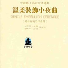 【愛樂城堡】聲樂譜=曾獻博士藝術歌曲專輯 溫柔裝飾小夜曲~徐志摩.朱湘.鄧禹平等作詞