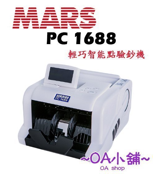 OA小舖 / MARS PC-1688 輕巧智能 點驗鈔機 白色 台幣/人民幣 另售BJ-580/PC168T+