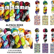 瑞士LANG 駝羊手染紗 100g390m ALPACA SOXX 4-PLY HAND DYED ☆彩暄手工坊☆