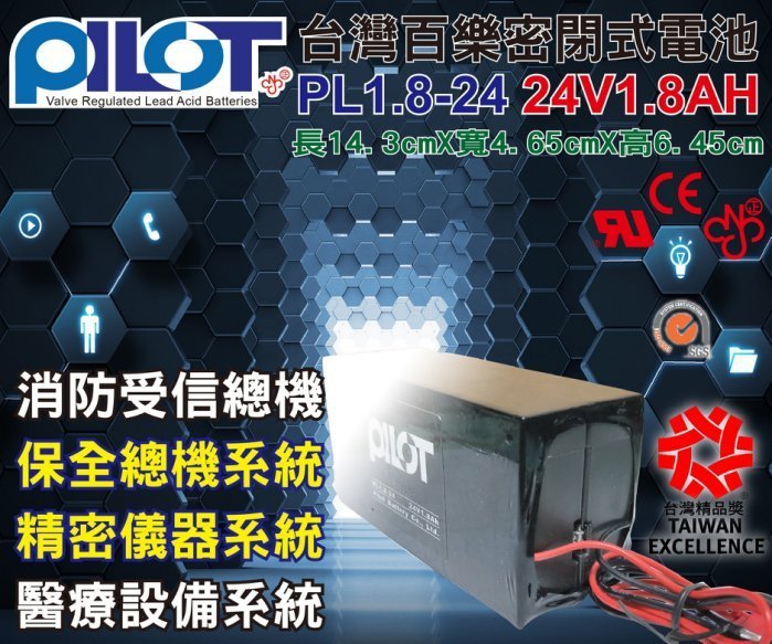 ☆電霸科技☆ PILOT 百樂電池 PL1.8-24 24V1.8AH 帶線 電池 廣播主機 火警 消防 醫療 受信總機