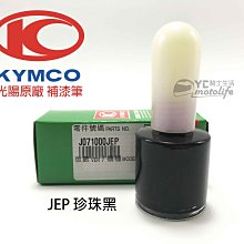 YC騎士生活_光陽KYMCO原廠 珍珠黑-JEP【補漆筆．補修漆】補漆 雷霆S 系列．Racing S