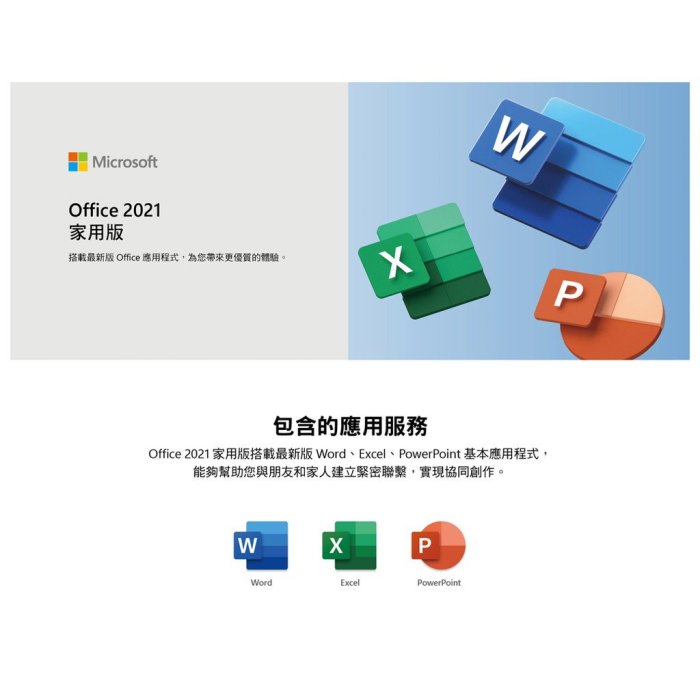 平價屋3C 》微軟Microsoft Office 2021 家用版中文PKC盒裝(無光碟