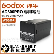 數位黑膠兔【 GODOX 神牛 WB300P AD300PRO 專用電池 14.4V 2600mAh 】 補光燈 攝影燈
