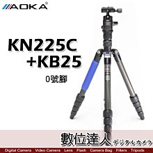 【數位達人】AOKA KN225C+KB25 5節碳纖維三腳架套組 0號腳／球型雲台 全景 低角度 承載11kg