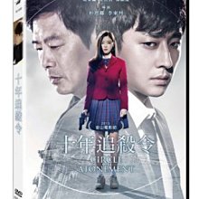 『光碟超市』電影 十年追殺令 DVD 全新正版-起標價=結標價