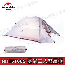 【大山野營】送地布 NatureHike NH15T002 雲尚兩人雙層帳(矽膠) 鋁合金二人帳篷 登山帳篷 透氣帳篷