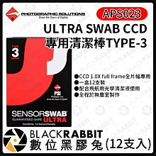 數位黑膠兔【 ULTRA SWAB CCD 專⽤清潔棒 Full-Frame 12⽀⼊ 】TYPE3 APS023