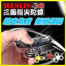 HANLIN-3O 新聞/醫生證實釋壓 三圓 三角陀螺 指尖陀螺 Hand spinner 療癒減壓 舒壓玩具 指尖旋轉