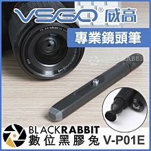數位黑膠兔【 VSGO 威高 V-P01E 專業鏡頭筆 】 相機 螢幕 鏡頭 鏡頭筆 清潔筆 碳筆 清潔組 擦拭筆 鏡片