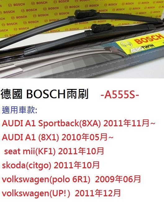 車霸- 德國 BOSCH 神翼軟骨雨刷 A555S 奧迪 AUDI A1 A555S Seat Skoda車款適用