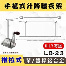 ANASA 安耐曬【手搖式：雙桿LB-23】升級版推拉-手搖鋁合金升降曬衣架（DIY組裝）