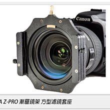 ☆閃新☆LIDA Z-PRO 漸層鏡架 方型濾鏡套座 ZPRO(附77mm環,相容LEE 李式 ND鏡片)同SERK