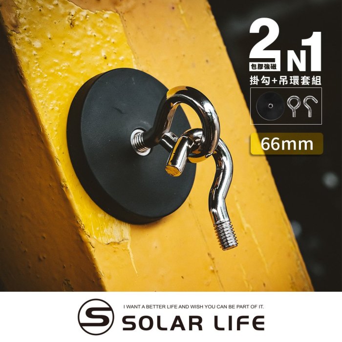 Solarlife 索樂生活 防刮包膠強磁掛勾 66mm+吊環套組 2in1.強力磁鐵 露營車用 強磁防刮 車宿磁鐵