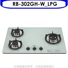 《可議價》林內【RB-302GH-W_LPG】三口玻璃防漏檯面爐白色瓦斯爐桶裝瓦斯(陶板屋券1張)(全省安裝)