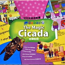 看圖說英語#10~全新品出清-The Magic Cicada金蟬脫殼(一書+1AVCD)