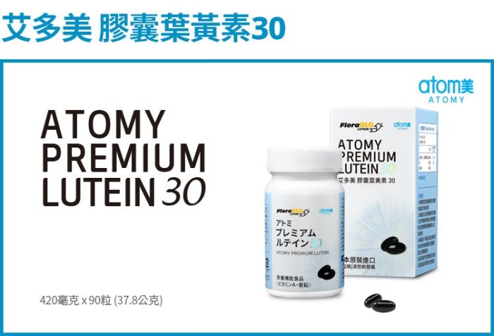 【 促銷價 】Atomy 艾多美 膠囊葉黃素30 (420毫克x90粒) * 感恩回饋 *