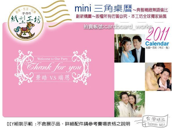 紙型工坊A【mini三角桌曆】二次進場姐妹禮結婚禮物婚禮小物贈品送客禮相片桌曆含農民曆