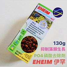 微笑的魚水族☆EHEIM-伊罕【PO4磷酸去除劑130g】(淡.海水)抑制藻類生長