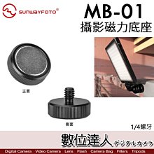 【數位達人】Sunwayfoto 晟崴 MB-01 攝影磁力底座 多功能磁吸底座／GOPRO 手機 補光燈