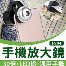 【傻瓜批發】(F904)30倍手機夾子放大鏡 帶LED燈夾式手機顯微鏡 珠寶鑑定 維修拍照 照布鏡 板橋現貨