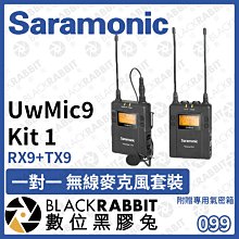 數位黑膠兔【 Saramonic 楓笛 UwMic9 Kit 1 一對一 無線麥克風套裝 附贈專用氣密箱 】