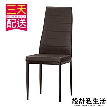 【設計私生活】嘉德森黑皮餐椅、書桌椅、化妝椅(門市自取價)200W