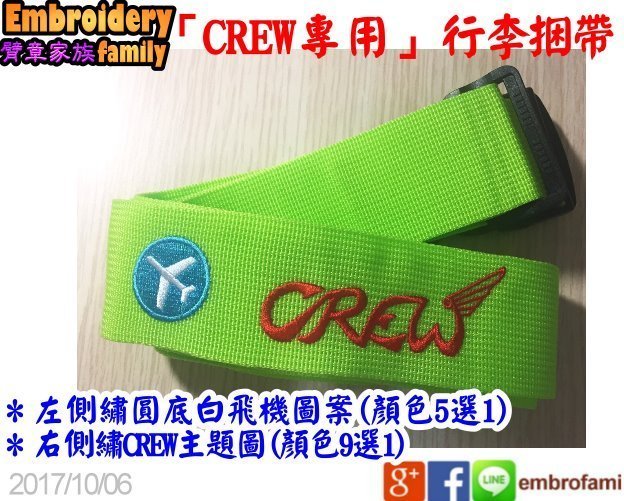 ※embrofami※CREW專用空服員專用行李箱束帶行李箱捆帶綁帶無密碼行李箱加固ibelt (1組=2條,只能挑色)