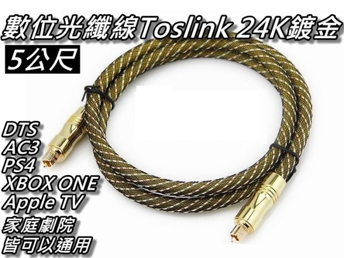 數位光纖線/光纖音源線 HIFI發燒級 S/PDIF-Toslink 24K鍍金 公對公 5公尺 桃園《蝦米小鋪》