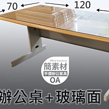 【簡素材二手OA辦公家具】   辦公桌+1片特製(有圓孔)玻璃面   桌子尺寸:120*70*74公分