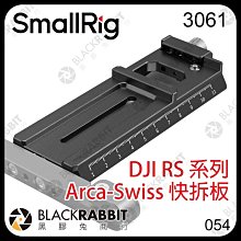 黑膠兔商行【 SmallRig 3061 DJI RS 系列 Arca-Swiss 快拆板 】 RSC 2 3 Pro