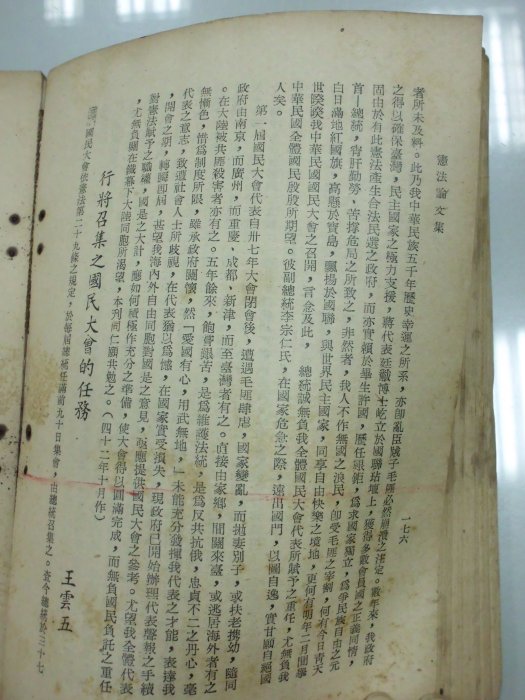 書皇8952：法律 A17-4bc☆民國43年初版『憲法論文集』劉宜廷 選輯《民力雜誌社》陳誠 題