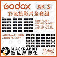 數位黑膠兔【 神牛 Godox AK-S 專用 彩色 投影片 全套組 60片 】AK-R21 投影器 配件