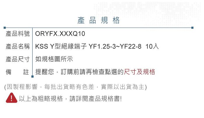『聯騰．堃喬』KSS Y型絕緣端子 絕緣 Y型端 端子 壓著端子 壓接 絕緣 Y型 YF1.25~YF5.5 10入