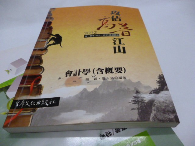 買滿500免運/崇倫《101年高普考精選題庫-會計學(含概要) 攻佔高普江山 》首席文化出版社│陳穎,龐玉涓 編著