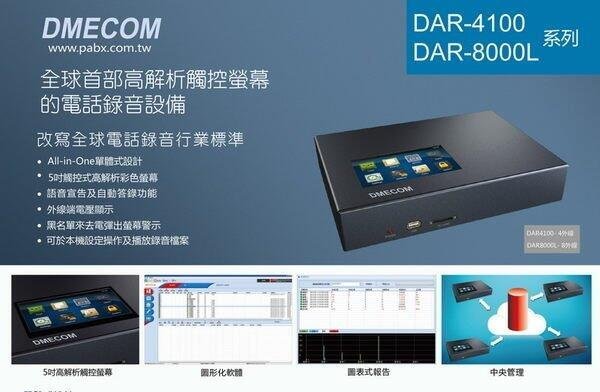 8路 錄音系統 DAR 4100-8 LH 觸控螢幕 500G 硬碟  DMECOM 電話錄音機