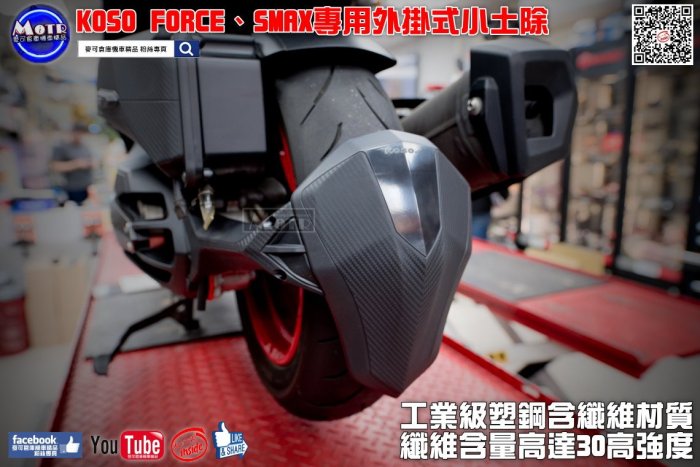 ☆麥可倉庫機車精品☆【KOSO FORCE SMAX 外掛式 小土除 後土除】非 外掛土除 土除 小土除 空濾蓋 傳動蓋