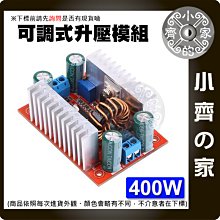 【現貨】400W DC-DC 12V 19V 24V 可調式升壓模組 大功率 400W升壓恒流模組 小齊的家