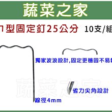 【蔬菜之家滿額免運012-A20-1】ㄇ型固定釘25公分 10支/組※此商品運費適用宅配※