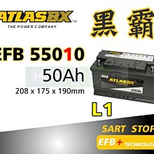 [電池便利店]ATLASBX EFB 黑霸電池 EFB 55010 LN1 50Ah T-CROSS 專用原廠電瓶