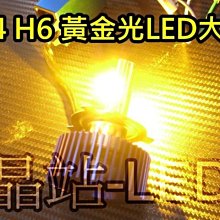 LED 大燈 H4 H6 黃金光 鋁合金底座 風扇散熱 遠近 LED大燈 超級黃金光 白光 暖白光 直流車直上 H4直上