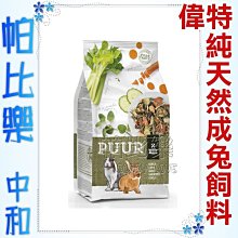 ◇帕比樂◇荷蘭偉特PUUR《小動物主食系列》純天然成兔飼料600g (17-WM-5005) 富含芹菜,胡蘿蔔,奧勒岡葉