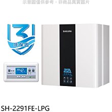 《可議價》櫻花【SH-2291FE-LPG】22公升FE式熱水器(全省安裝)(送5%購物金)